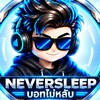 บอทไม่หลับ (Never Sleep)