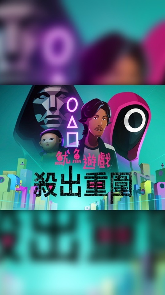 SquidgameTW魷魚遊戲殺出重圍
