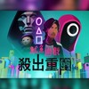 SquidgameTW魷魚遊戲殺出重圍