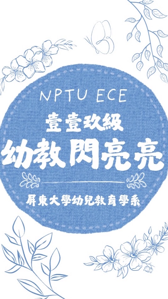 💫壹壹玖級-幼教閃亮亮💫