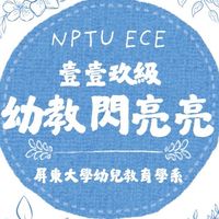💫壹壹玖級-幼教閃亮亮💫