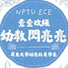 💫壹壹玖級-幼教閃亮亮💫