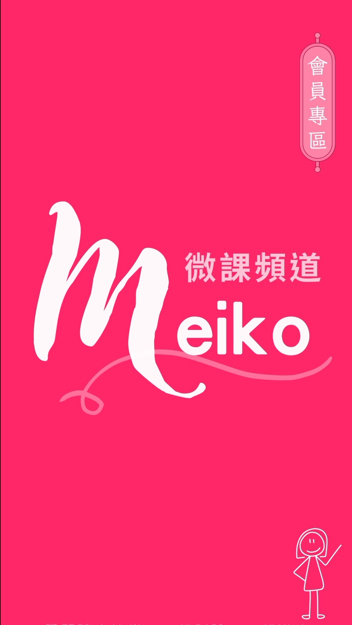 Meiko微課-M粉專區