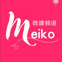 Meiko微課-M粉專區