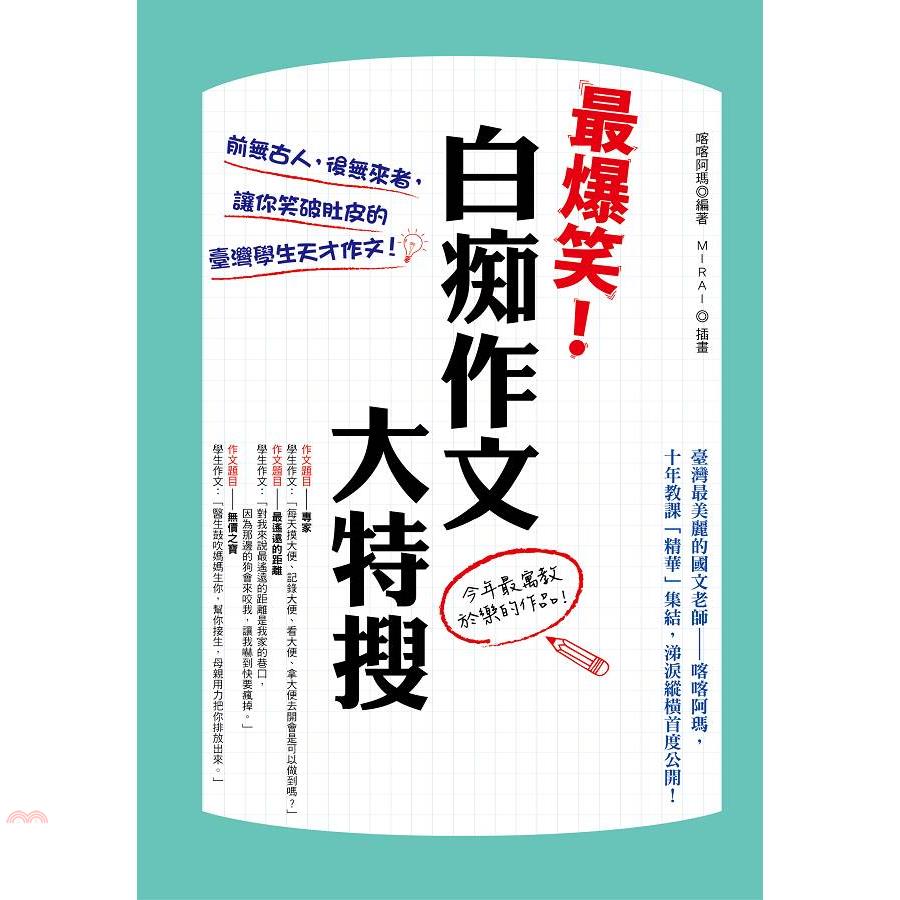 十年教課「精華」集結，涕淚縱橫首度公開！作文題目──專家學生作文：「每天摸大便、記錄大便、看大便、拿大便去開會是可以做到嗎？」作文題目──最遙遠的距離學生作文：「對我來說最遙遠的距離是我家的巷口，因為