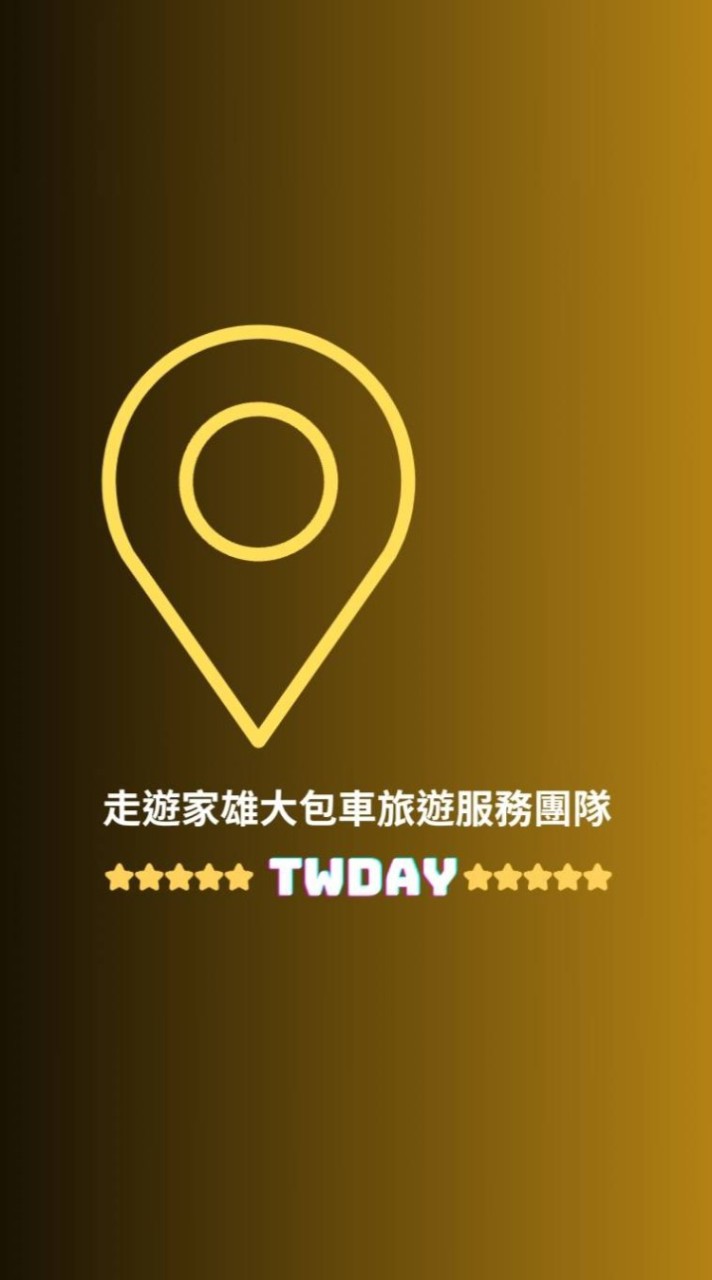 走遊家台灣包車旅遊服務團隊