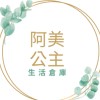 阿美公主珮瑜~生活倉庫