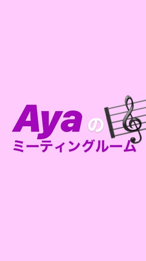 Ayaのミーティングルーム【なるべくわかるようなあだ名で入室お願いします】のオープンチャット
