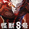 怪獣8号TheGameやってる人集まれー!!