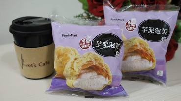 買泡芙送美式咖啡『全家芋泥泡芙』新上市/一之軒珍珠控嗨起來/珍奶千層歐蕾蛋塔