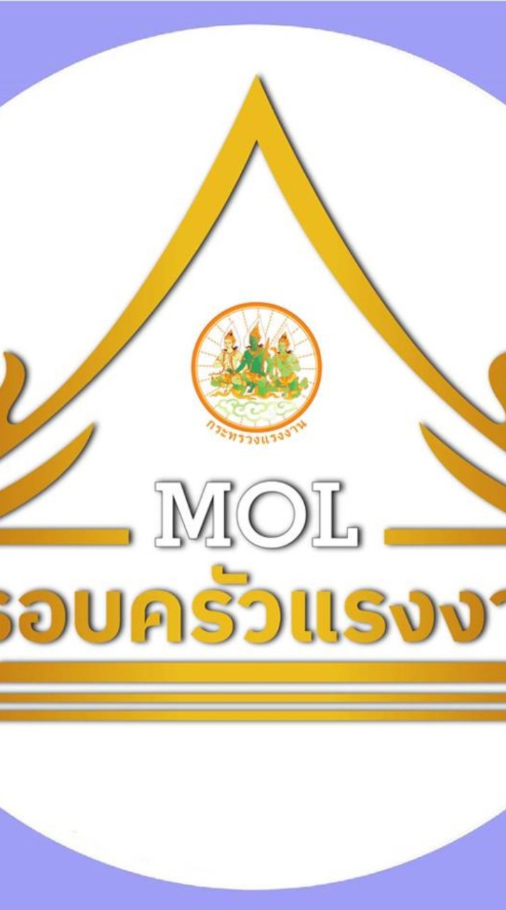 ครอบครัวสำนักงานปลัดกระทรวงแรงงาน