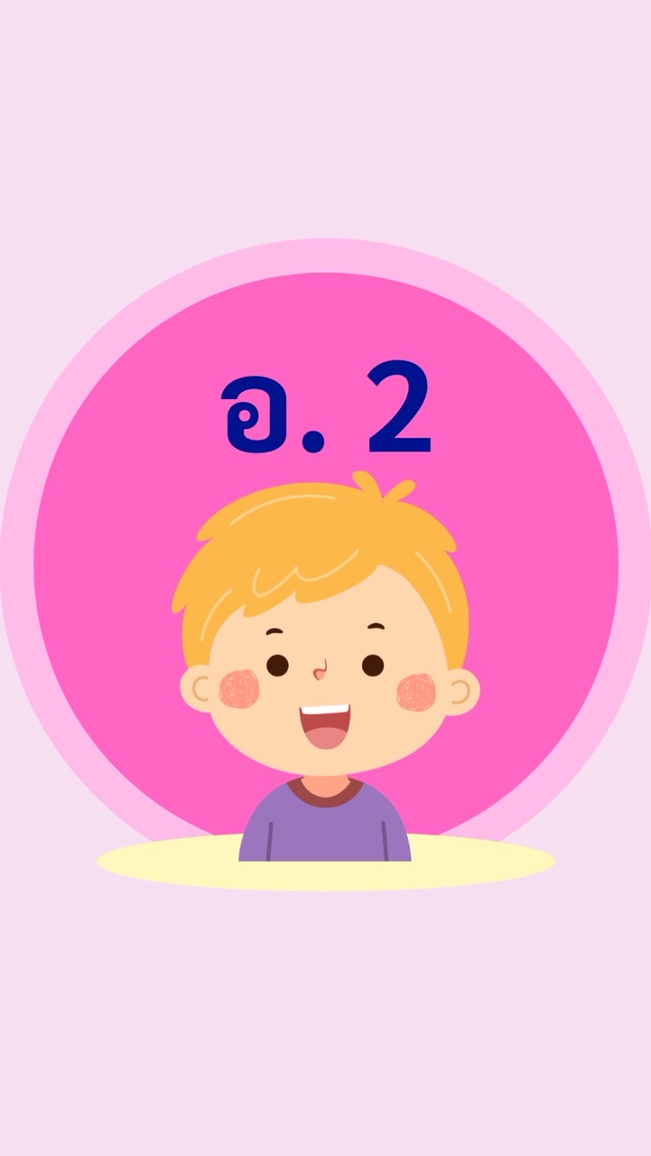 ชั้นอนุบาล 2