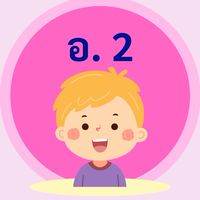 ชั้นอนุบาล 2