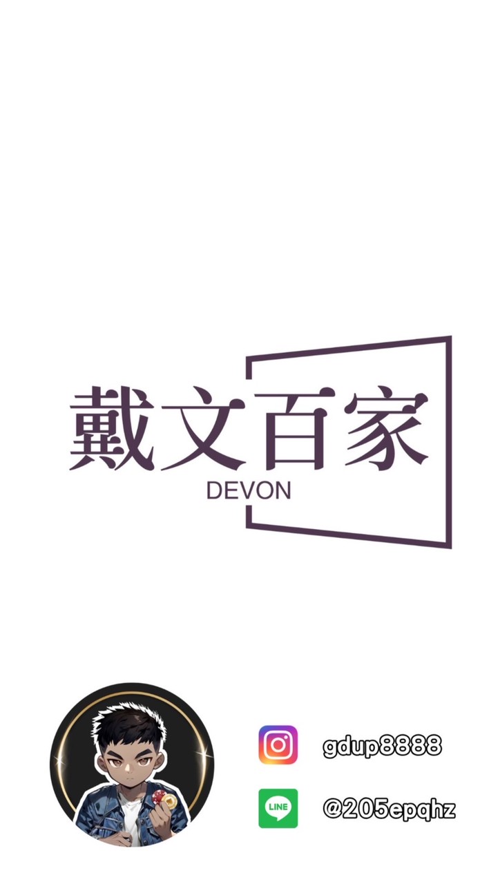 Devon-無名致富