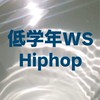 【16 夏公演】4/18 Hiphop 低学年WS