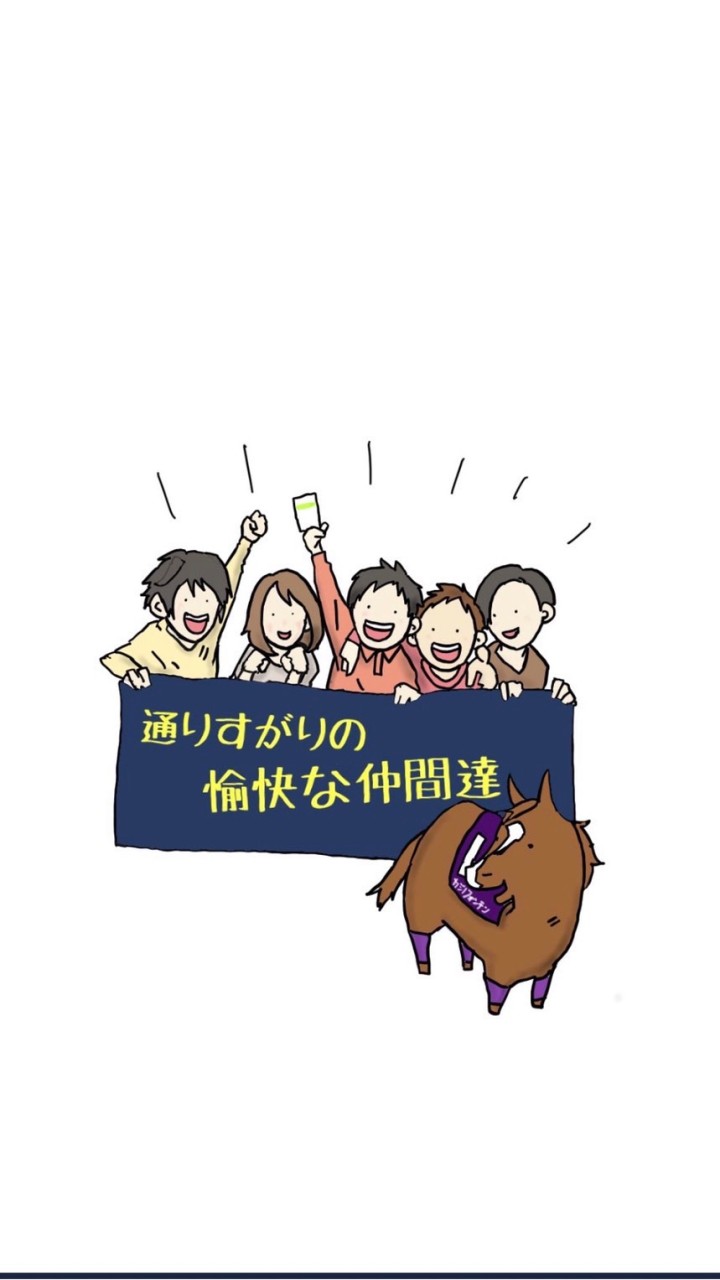 通りすがりの社長(軸馬相馬眼) 仲間達と競馬を楽しもうぜ🔥🔥🔥のオープンチャット