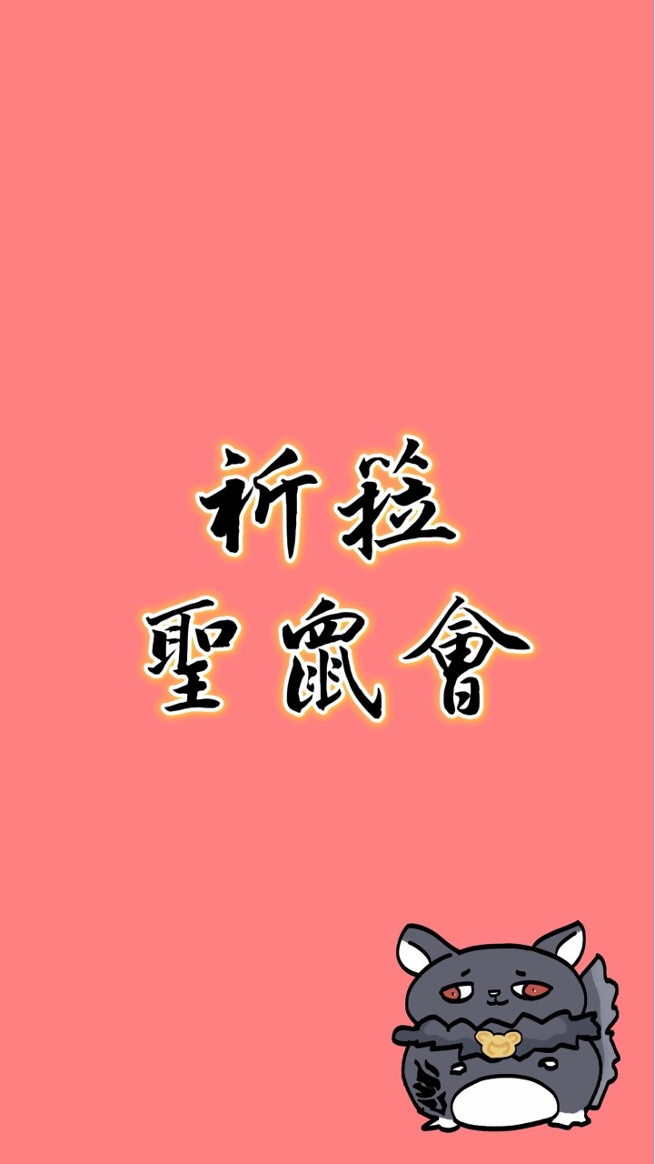 祈菈聖鼠會