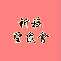 祈菈聖鼠會