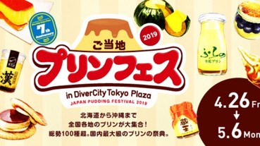 布丁控該衝了！2019 年日本當地布丁節 超過 100 種商品任你挑！