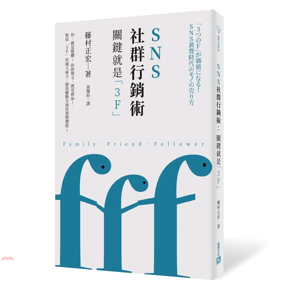 系列：YOU CAN 定價：320元 ISBN13：9789869678810 替代書名：「3つのＦ」が価値になる！SNS消費時代のモノの売り方 出版社：凱特文化創意 作者：藤村正宏 譯者：黃瓊仙 裝