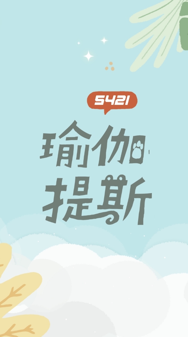 5421瑜伽提斯