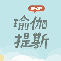 5421瑜伽提斯