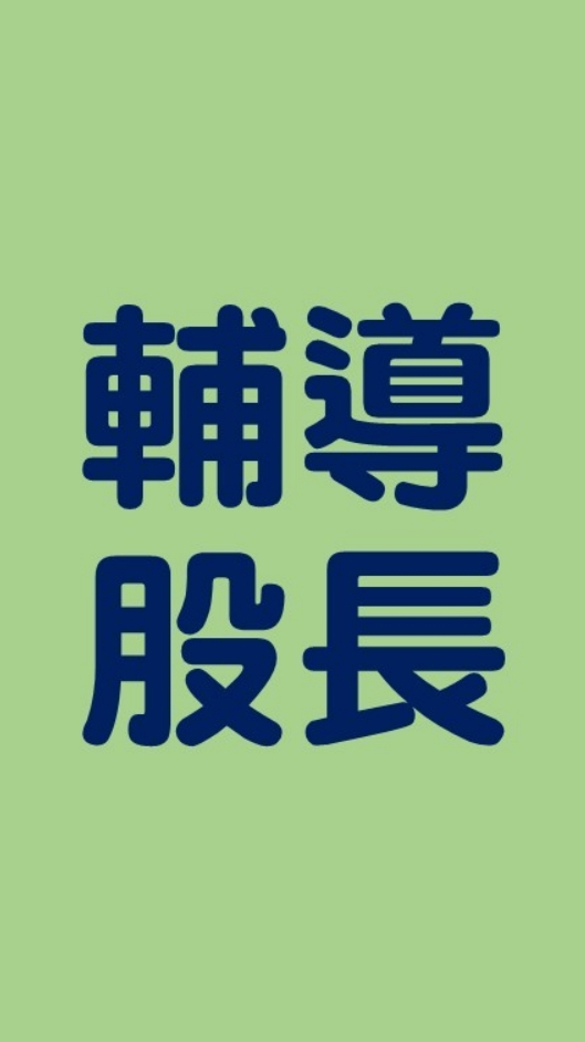高三輔導股長社群(SSVS114學年度)