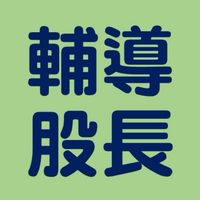 高三輔導股長社群(SSVS114學年度)