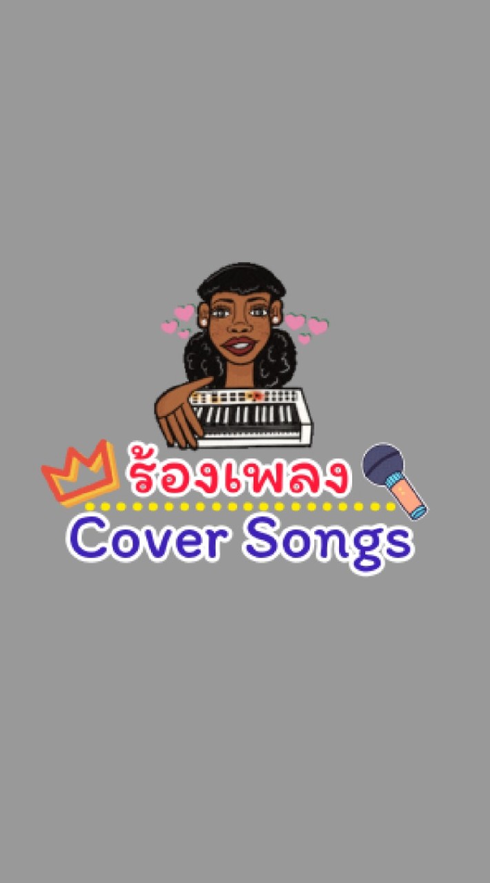 ร้องเพลง 🛸 COVER SONG