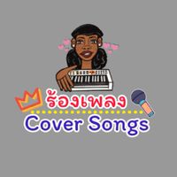 ร้องเพลง 🛸 COVER SONG