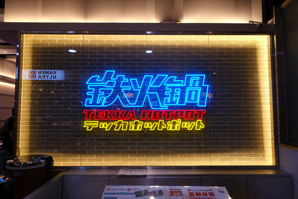 鉄火鍋環球板車店，板橋車站火鍋店，樂軒旗下平價小火鍋，298起附餐無限吃到飽的板橋個人小火鍋(含鉄火鍋菜單) 