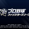 ファンスターズリーグを楽しむ会