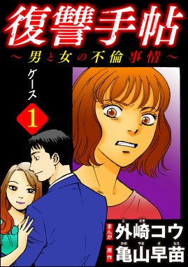 復讐手帖 男と女の不倫事情 分冊版 復讐手帖 男と女の不倫事情 分冊版 第1話 外崎コウ Line マンガ