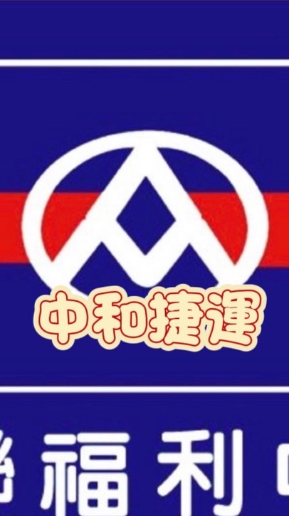 全聯福利中心中和捷運好康分享站