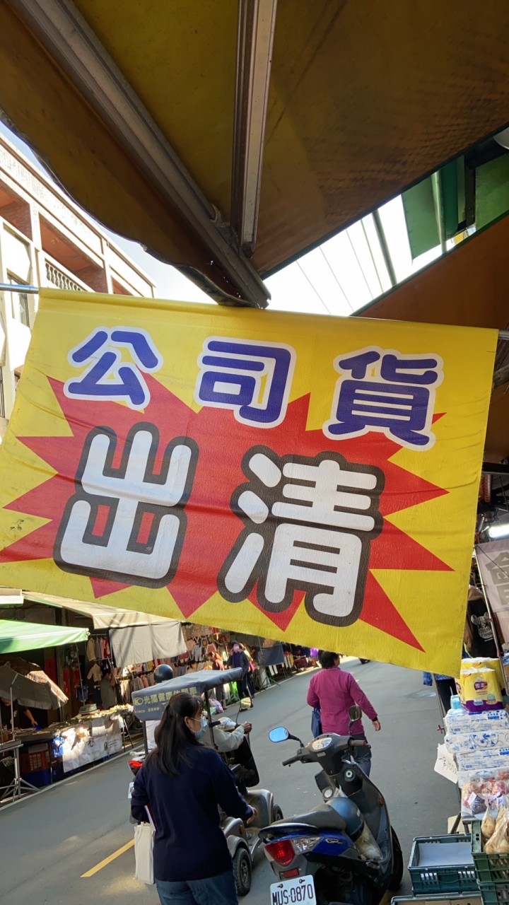 公司貨出清/好康迪加