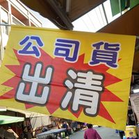 公司貨出清/好康迪加