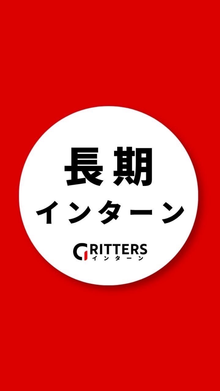 【公式】長期インターン情報共有｜Gritters Intern｜28卒29卒30卒