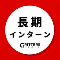 【公式】長期インターン情報共有｜Gritters Intern｜28卒29卒30卒