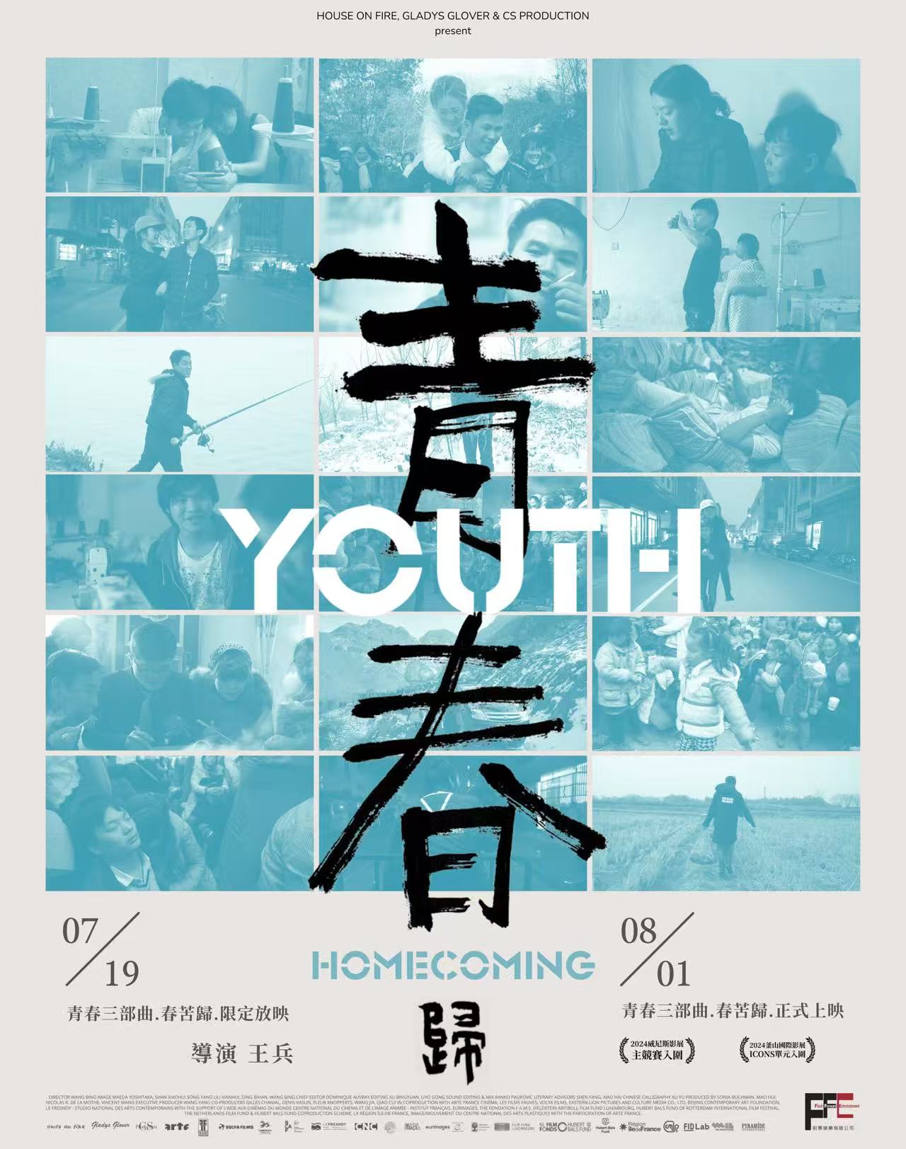 青春（歸） Youth (Homecoming)