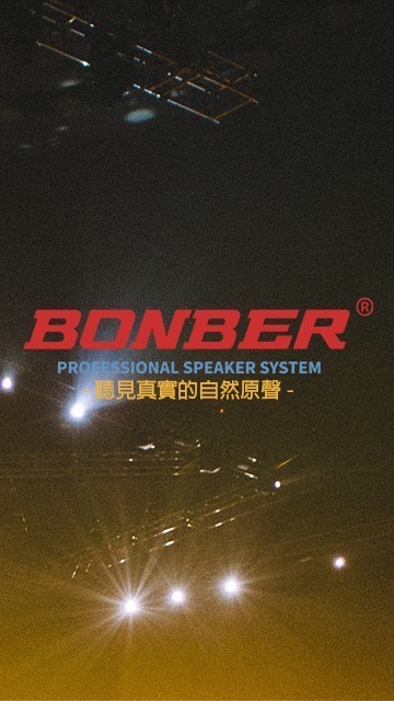 邦博音響BONBER-台灣表演演奏品牌🇹🇼