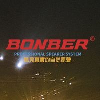 邦博音響BONBER-台灣表演演奏品牌🇹🇼