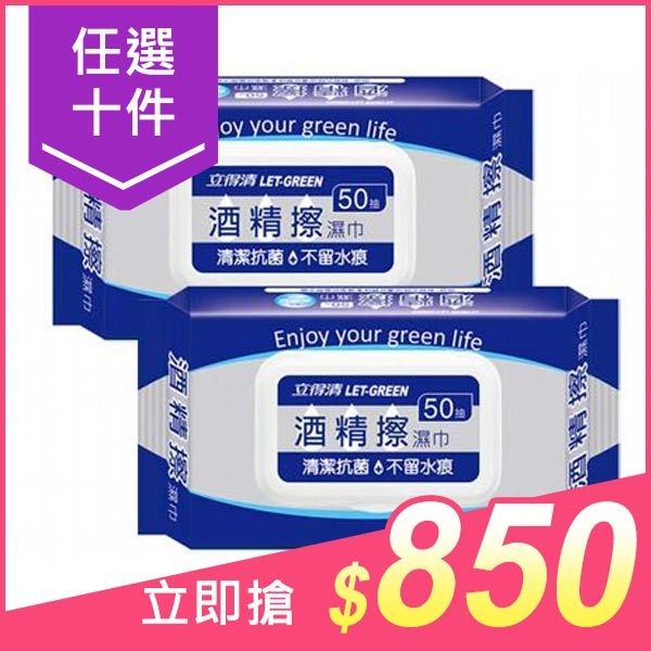 【任10件$850】LET-GREEN 立得清 酒精擦濕巾(加蓋)50抽 x 2包入【小三美日】$90