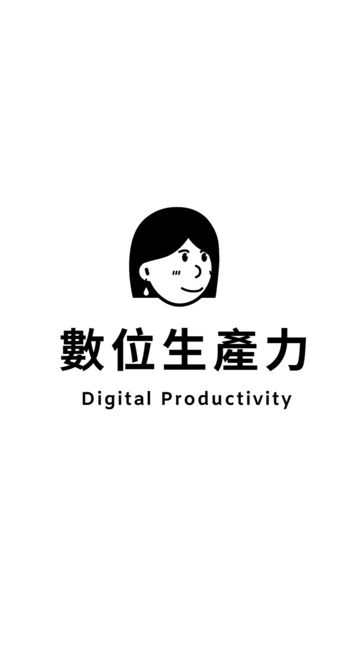 Digital Productivity 數位生產力