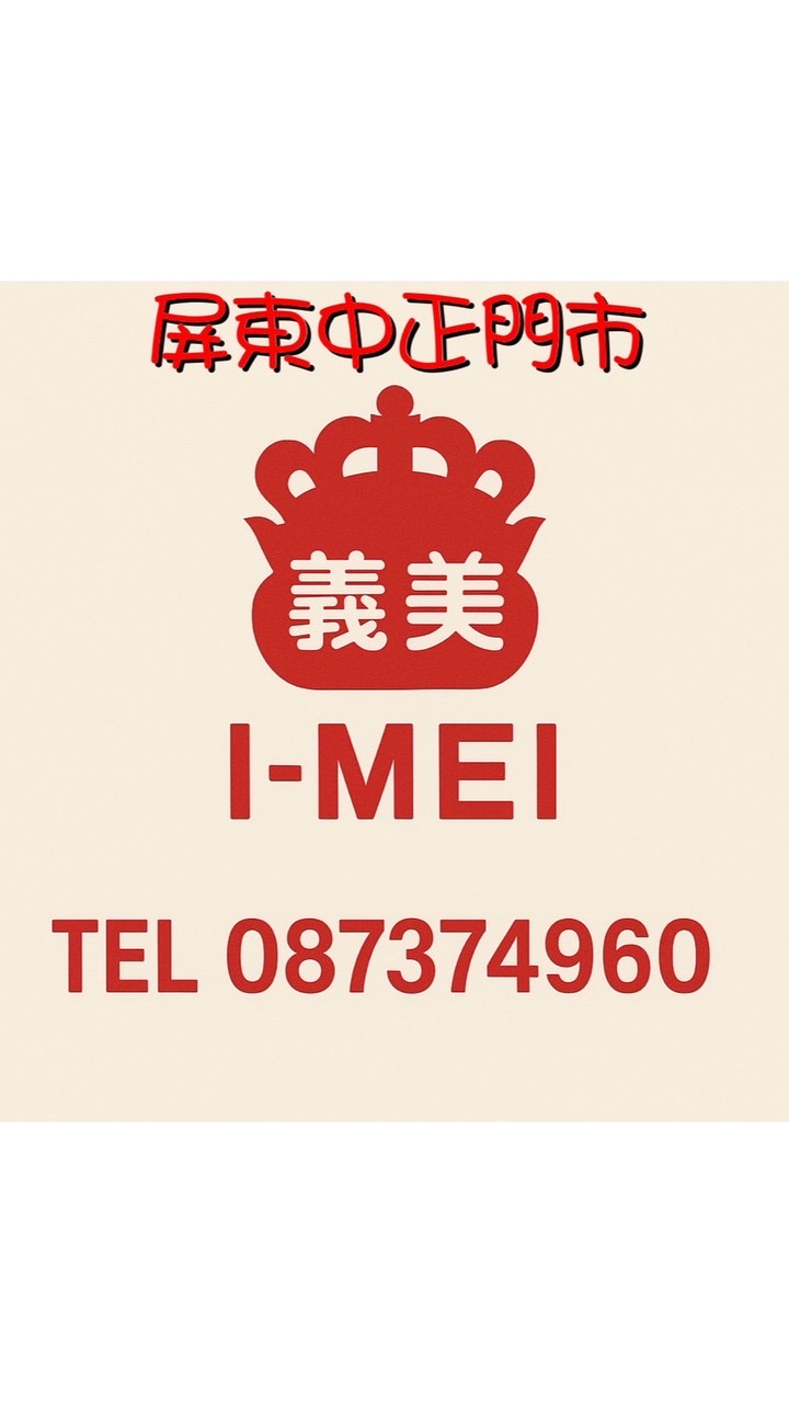 📢義美屏東中正好康、活動資訊都在這🍦
