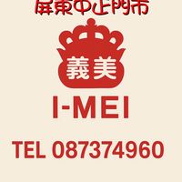 📢義美屏東中正好康、活動資訊都在這🍦