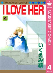 I Love Her I Love Her 4 いくえみ綾 Line マンガ