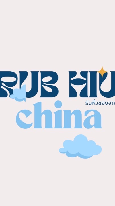 Pre-order China 🇨🇳 รับนำเข้า/ฝากหิ้วสินค้าจีน ✈️