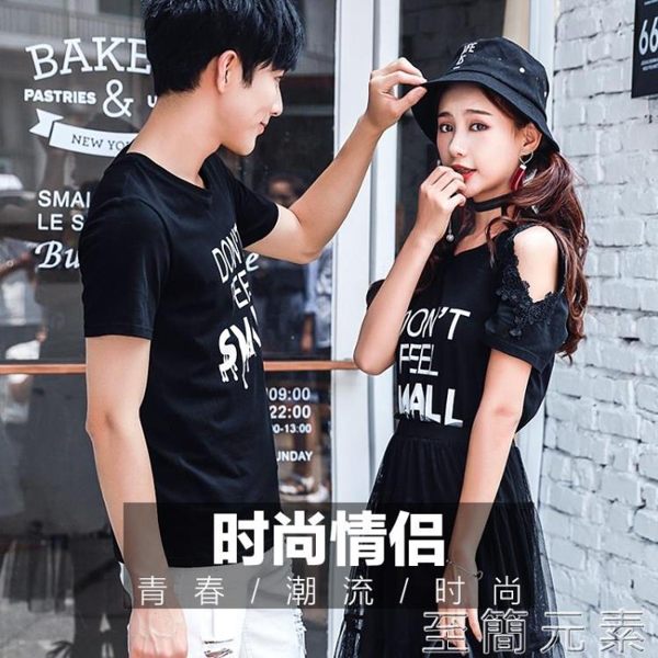 情侶裝 情侶你衣我裙夏季韓版學生春裝連衣裙套裝新款百搭情侶裝夏裝 至簡元素