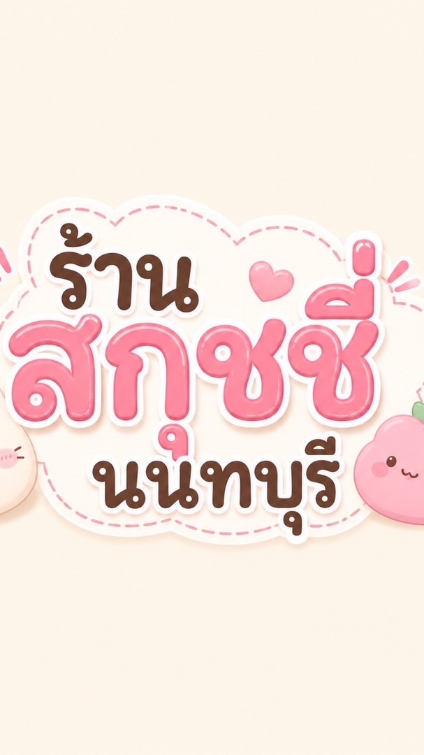 Phatttyรับหิ้วของ