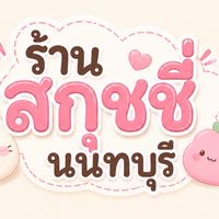 Phatttyรับหิ้วของ